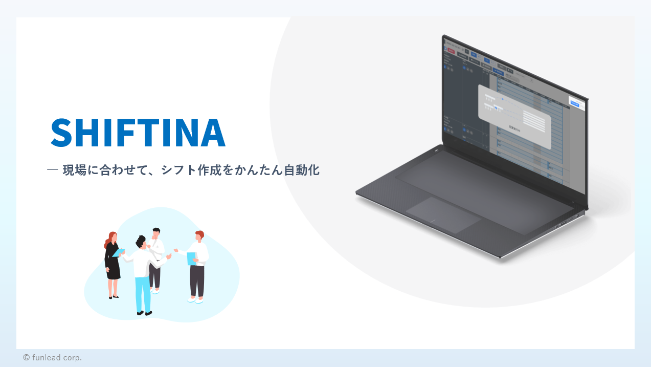 SHIFTINA 紹介資料 表紙イメージ